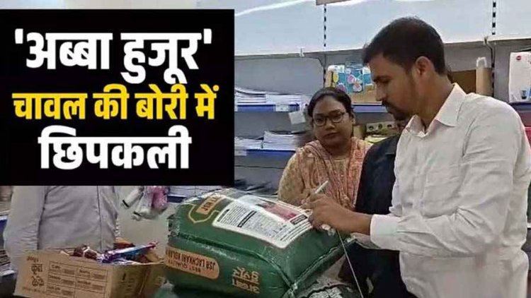 जिस चावल के स्वाद के लोग दीवाने, उसी के स्टॉक पर पड़ी खाद्य विभाग की नजर, Apna Mart में 'अब्बा हुजूर' चावल की बोरी में मिली छिपकली, मचा हड़कंप