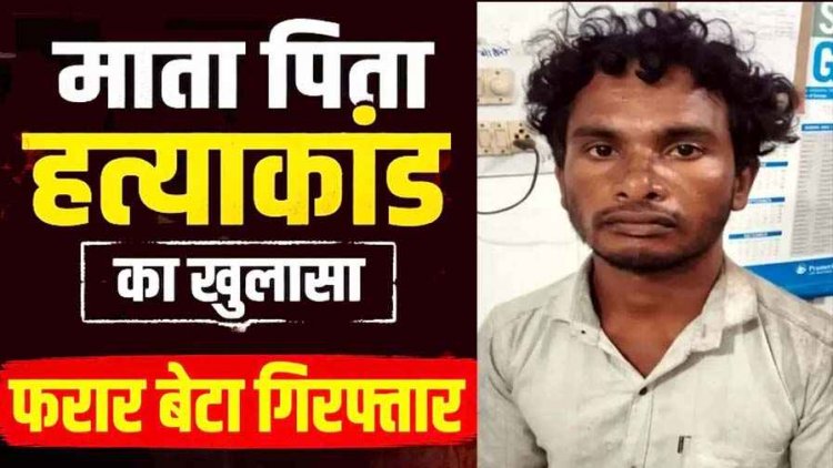 मां-बाप की कुल्हाड़ी से हत्या के बाद बोरे में भरी लाश, कमरे में ताला लगाकर बेटा फरार, इलाके में फैली सनसनी, डबल मर्डर के आरोपी को पुलिस ने किया गिरफ्तार