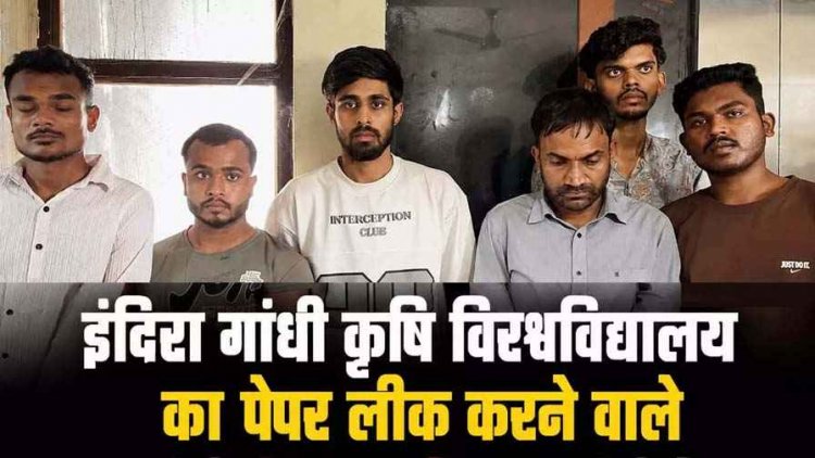 छत्तीसगढ़ पेपर लीक मामला: बंद लिफाफे को एंडोस्कोपिक कैमरे से किया स्कैन, 11 हजार में बेचा, मास्टरमाइंड प्रोफेसर योगेश समेत 6 छात्र गिरफ्तार