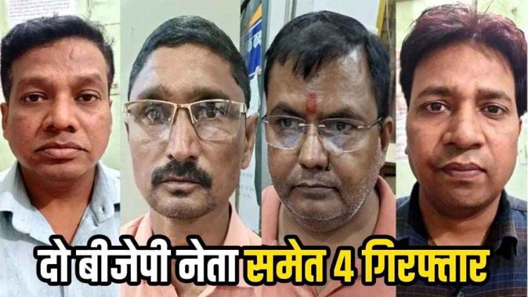 फर्जी ट्रांसफर ऑर्डर : CMHO के जाली हस्ताक्षर से जारी किया फर्जी स्थानांतरण आदेश किया जारी, 2 बीजेपी नेता समेत 4 आरोपी गिरफ्तार