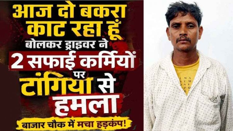 नगर पंचायत में जमकर विवाद, नपा उपाध्यक्ष से ड्राइवर बोला- साहब बकरा खाते हो क्या?, आज दो बकरा काट रहा हूं, फिर 2 सफाईकर्मियों पर टंगिया से हमला