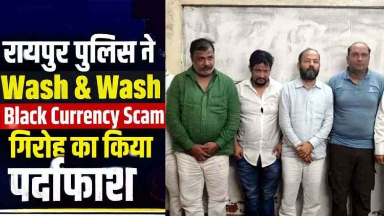 करोड़ों की करेंसी’ बनाने का खेल, केमिकल से काले कागज को असली नोट में बदलने का झांसा देकर ठगी, 7 ठग गिरफ्तार, 4 करोड़ से ज्यादा कैश जब्त