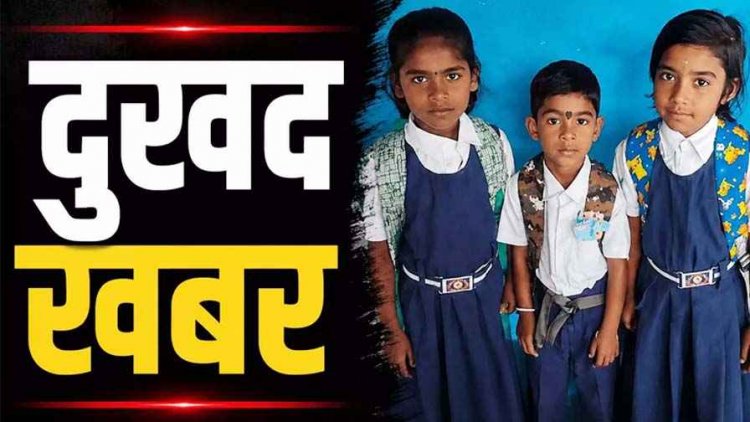 नदी पार करते समय स्कूल से लौट रहे मासूम बच्चों की मौत, तीन मासूमों की लाश एक साथ पहुंची तो गांव में पसर गया मातम, गहरे सदमे में परिजन