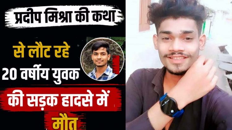 नगर निगम के ट्रैक्टर ने बाइक को मारी टक्कर!, पंडित प्रदीप मिश्रा की कथा से लौट रहे 20 वर्षीय युवक की दर्दनाक मौत, दोस्त गंभीर, ड्राइवर फरार, पसरा मातम