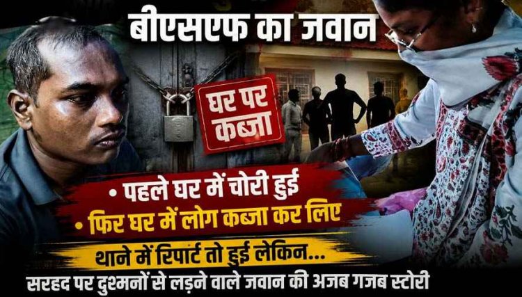 सरहद पर दुश्मनों से लड़ने वाले बीएसएफ जवान की अजब-गजब स्टोरी, घर में चोरी हुई फिर मकान में लोगों ने किया कब्जा, थाने में रिपोर्ट तो लेकिन.. जानिए डिटेल