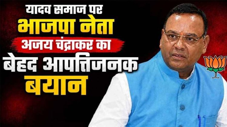 भाजपा विधायक अजय चंद्राकर के बयान पर यादव समाज में आक्रोश, राष्ट्रीय महासचिव श्याम नंदन यादव ने की घोर निंदा, पूर्वमंत्री अजय चंद्राकर ने जताया खेद
