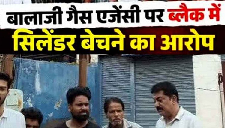 बालाजी गैस एजेंसी में ब्लैक मार्केटिंग की शिकायतों के बाद बड़ा एक्शन, छापामारी में 939 सिलेंडर जब्त, ऑनलाइन बुकिंग के बहाने दुसरे को बेचने का आरोप