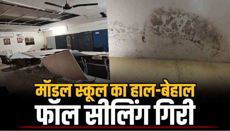 स्वामी आत्मानंद स्कूल में आधी रात भरभराकर गिरी फॉल सीलिंग, प्रिंसिपल ऑफिस समेत 4 कमरे क्षतिग्रस्त, सुरक्षा व्यवस्था और रखरखाव को उठ रहे सवाल
