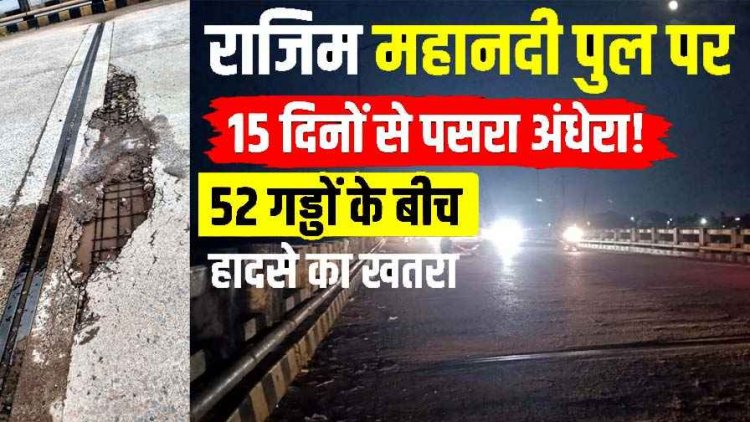 खुली पोल:  राजिम पुल की स्ट्रीट लाइटें 15 दिनों से बंद, दर्जनों जगह उखड़ी सड़क, जिम्मेदारों की आंखों पर बंधी पट्टी, किसी बड़े हादसे का इंतजार?