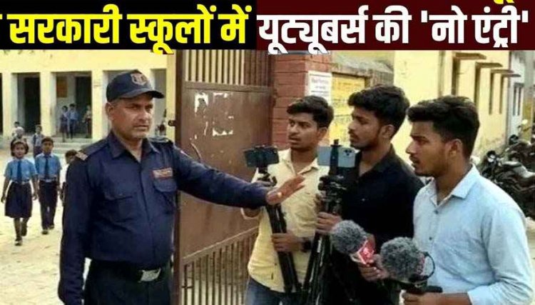 राजस्थान, उत्तरप्रदेश, हरियाणा के बाद छग के सरकारी स्कूलों में अब यूट्यूबरों की एंट्री पर पाबंदी, बच्चों की सुरक्षा या अव्यवस्था छुपाने की कोशिश?