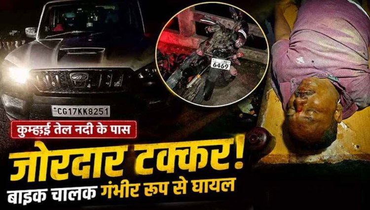 सड़क किनारे खड़ी स्कॉर्पियो से टकराई तेज रफ्तार बाइक, मची अफरा-तफरी, चालक गंभीर घायल, पैर में फ्रैक्चर, 112 टीम ने पहुंचाया अस्पताल