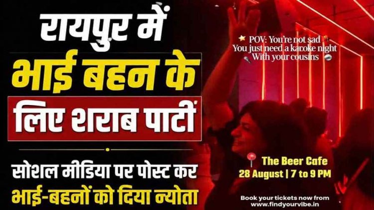 रक्षाबंधन पर '1+1 ड्रिंक्स' का सोशल मिडिया में पोस्ट, 'द बियर कैफे' में भाई-बहनों के लिए शराब पार्टी का दिया न्योता, भारी बवाल के बाद प्रोग्राम रद्द