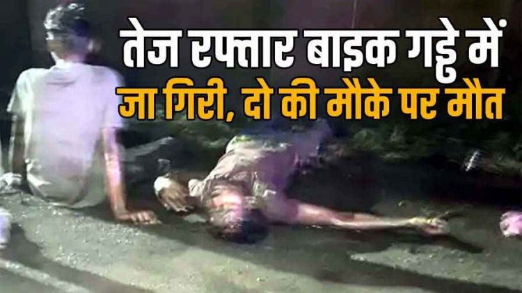 तेज रफ्तार बाइक गड्ढे में जा गिरी, बाइक से उछलकर सड़क पर गिरे बाइक सवार युवक, दो की मौके पर मौत, एक घायल, जांच में जुटी पुलिस
