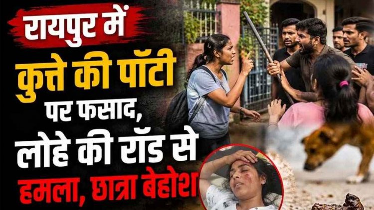 रायपुर में कुत्ते की गंदगी को लेकर मचा बवाल, कॉलेज छात्रा के सिर पर लोहे की रॉड से हमला, बेहोश होकर गिरी, तीन लोगों के खिलाफ केस दर्ज