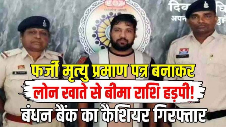लोन खाते में फर्जी मृत्यु प्रमाण पत्र से बीमा की रकम हासिल करने का आरोप, बंधन बैंक के पूर्व कैशियर कमलेश सिंह को गिरफ्तार कर भेजा गया जेल