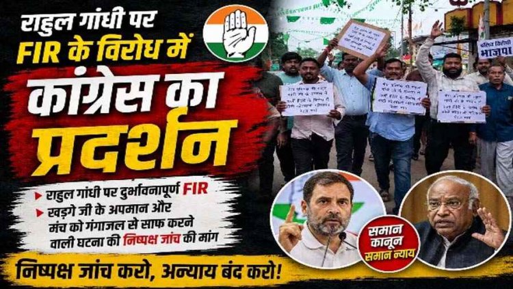 गरियाबंद में राहुल गांधी पर FIR से गरमाई सियासत, कांग्रेस का विरोध मार्च, कांग्रेसियों ने जमकर किया प्रदर्शन, निष्पक्ष जांच की मांग