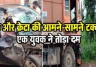 खरोरा में भीषण सड़क हादसा, ट्रक और क्रेटा में जोरदार टक्कर, एक युवक ने तोड़ा दम, 3 लोग घायल. मची अफरा-तफरी, घायलों का अस्पताल में इलाज जारी 