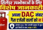 सिलेंडर उपभोक्ताओं के लिए विशेष जानकारी: अपना DAC नंबर गैस एजेंसी कर्मचारियों को न दें, हेल्पलाइन नंबर जारी, इंडियन ऑयल के अधिकारियों ने दी सलाह