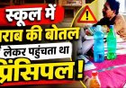 स्कूल बनी मधुशाला!, नशे में स्कूल पहुंचे प्रिंसिपल, जेब से निकली देसी दारु की बोतल, वीडियो वायरल, ग्रामीणों ने खोला मोर्चा, कलेक्टर से कार्रवाई की मांग