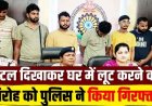 पुलिस ने लूट-नकबजनी गिरोह का किया पर्दाफाश, बुर्का पहनकर पिस्टल दिखाकर घर में लूट 6 आरोपी गिरफ्तार, आर्टिका जप्त, 100% माल बरामद