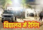 आधी रात हॉस्टल में रैगिंग का कहर, सीनियर छात्रों ने लोहे के कड़े से 11वीं के एक जूनियर का फोड़ा सिर, लोहे के कड़े से किया हमला, 4 के खिलाफ FIR