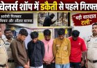 कचना इलाके की ज्वेलर्स शॉप में वारदात की तैयारी, रायपुर में डकैती की प्लान बना रहे 5 आरोपी गिरफ्तार, हथियार-गाड़ियां जब्त, पुलिस को मिली बड़ी कामयाबी