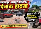 नेशनल हाईवे पर दर्दनाक हादसा, टैक्टर की टक्कर से रायपुर जा रहे 2 बाइक सवार की मौत, एक गंभीर, ड्राइवर फरार, तेज रफ़्तार ने छिनी तीन घरों की खुशियां