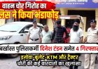 वाहन चोर गिरोह का पुलिस ने किया भंडाफोड़, बर्खास्त पुलिसकर्मी दिनेश टंडन समेत 4 गिरफ्तार, इनोवा-बुलेट-KTM और ट्रैक्टर चोरी की कई वारदातों का खुलासा