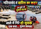 बारिश ने खोली जर्जर पुलिया की पोल: 24 घंटे में नदी-नाले में बहने की दूसरी घटना, पुल पार करते साइकिल सवार दो युवक नाले में गिरे, एक लापता, जुटी रेस्क्यू टीम