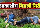 आसमान से मौत बनकर गिरी बिजली, आकाशीय बिजली गिरने से बारिश से बचने पेड़ के नीचे खड़े एक युवक की गई जान, दुसरा घायल, इलाज जारी, पसरा मातम