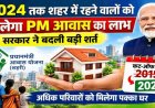छत्तीसगढ़ सरकार का बड़ा फैसला, प्रधानमंत्री आवास योजना में बदलाव, अब 2015 नहीं, 2024 तक शहर में रहने वालों को मिलेगा पक्के घर का फायदा