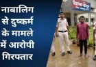नाबालिग लड़की और युवती को शादी का झांसा देकर शारीरिक संबंध बनाने वाले आरोपियों के खिलाफ एक्शन, तीन मामलों में 3 आरोपी गिरफ्तार