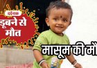 तीज पर्व की खुशियों के बीच दर्दनाक हादसा, घुरवा के 10 फीट गहरे गड्ढे में डूबने से ढाई वर्षीय मासूम की मौत, पसरा मातम, लापरवाही पर कार्रवाई की मांग