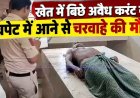 खेत में बिछे अवैध बिजली के नंगे तार की चपेट में आने से मवेशियों को चराने निकले 62 वर्षीय चरवाहे की मौत, परिवार में पसरा मातम, ग्रामीणों में नाराजगी
