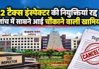 विभागीय परीक्षा में फर्जीवाड़ा: जुगाड़ से बने अफसर, 4 साल बाद धांधली खुली तो 42 टैक्स इंस्पेक्टर वापस बनाए गए बाबू, छत्तीसगढ़ जीएसटी विभाग में बड़ा एक्शन