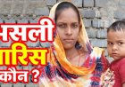 50 लाख की संपत्ति और बीमा क्लेम पर घमासान, एक मृतक-दो पत्नियों का दावा, वित्तीय संस्थाओं की कार्यप्रणाली पर गंभीर सवाल, असली वारिस कौन?