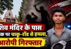 गणेश पंडाल के पास बड़ा विवाद, चार युवकों ने मारपीट कर पीठ पर चाकू से किया जानलेवा हमला, 3 नाबालिग समेत 4 आरोपी गिरफ्तार, हथियार बरामद