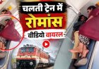 ट्रेन में सफर के दौरान अपर सीट पर एक कपल के रोमांटिक अंदाज पर हंगामा, पास बैठी महिला ने जताई आपत्ति, सोशल मीडिया पर वीडियो जमकर वायरल