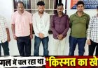 जंगल में 52 परियों की महफ़िल के बीच फिंगेश्वर पुलिस की बड़ी दबिश, 6 जुआरी रंगे हाथ गिरफ्तार, 62,500 नगद समेत मोबाइल और कई वाहन जब्त