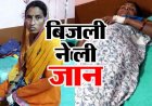खेत से घर लौटते समय नीम के पेड़ के पास गिरी आकाशीय बिजली, हादसे में 40 वर्षीय महिला की दर्दनाक मौत, 2 की हालत नाजुक, इलाज जारी, पसरा मातम