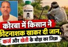 लोग करोड़ों डकारकर भाग गए विदेश, सिर्फ 30 हजार के कर्ज और खेती के बोझ से किसान ने कीटनाशक खाकर दे दी जान, परिवार में पसरा मातम