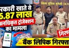 सरकारी खाते से लाखों के अनधिकृत ट्रांजेक्शन का मामला, 26.87 लाख का गबन, कलेक्टर के निर्देश पर जांच के बाद सेंट्रल बैंक का क्लर्क टिकेश गिरफ्तार