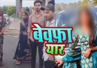 लिव-इन में 8 महीने से रह रही नाबालिग गर्लफ्रेंड ने लगाई फांसी, परिजन बोले- मारकर लटकाई लाश, बॉयफ्रेंड के खिलाफ FIR दर्ज, उच्च स्तरीय जांच की मांग
