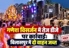 तेज आवाज में डीजे बजाना पड़ा भारी, साउंड बॉक्स और एम्प्लीफायर समेत दो वाहन जब्त, दो आरोपियों के खिलाफ पुलिस ने की कार्यवाही
