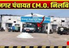 स्वच्छता दीदियों से यौन उत्पीड़न और एजेंडे में फर्जीवाड़े का आरोप, CMO पर गिरी गाज, पंचायत के प्रभारी सीएमओ यशवंत देवांगन निलंबित