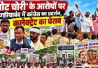 ‘वोट चोरी’ के आरोपों पर गरियाबंद में कांग्रेस का हल्लाबोल, रावणभाठा से कलेक्ट्रेट तक निकला विरोध मार्च, कलेक्ट्रेट का घेराव कर जमकर प्रदर्शन