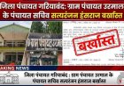 पंचायत में 8.83 लाख के वित्तीय अनियमितता पर बड़ा एक्शन, सचिव बर्खास्त, सरपंच की भूमिका पर उठे सवाल, फर्जीवाड़े में सरपंच पर भी गाज गिरना तय!