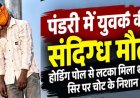 राजधानी में सनसनीखेज वारदात: होर्डिंग पोल से लटका मिला अज्ञात युवक का शव, सिर पर चोट के निशान, इलाके में मचा हड़कंप, हत्या या आत्महत्या?