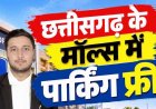 छत्तीसगढ़ में अब किसी भी मॉल में नहीं लगेगा पार्किंग शुल्क, राज्य उपभोक्ता आयोग ने किया अवैध घोषित, अधिवक्ता अंजिनेश अंजय शुक्ला की लड़ाई लाई रंग