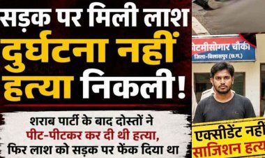 सड़क पर मिली लाश का खुला राज, हादसा नहीं निकली हत्या, शराब पार्टी के बाद दोस्तों ने पीटकर उतारा मौत के घाट, एक आरोपी गिरफ्तार, साथी फरार